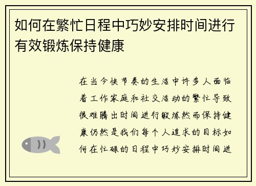 如何在繁忙日程中巧妙安排时间进行有效锻炼保持健康