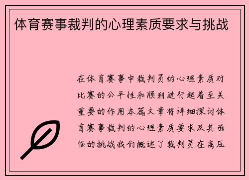 体育赛事裁判的心理素质要求与挑战