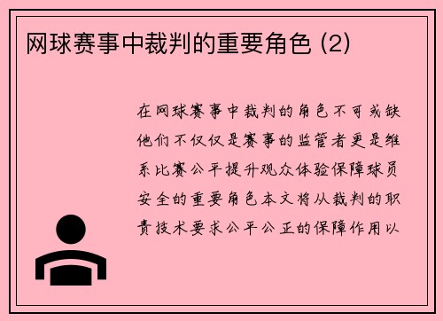 网球赛事中裁判的重要角色 (2)