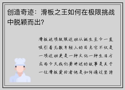 创造奇迹：滑板之王如何在极限挑战中脱颖而出？