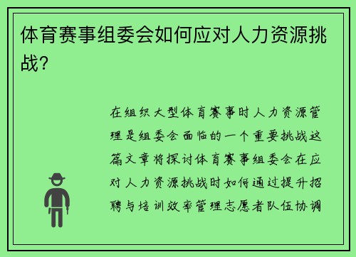 体育赛事组委会如何应对人力资源挑战？