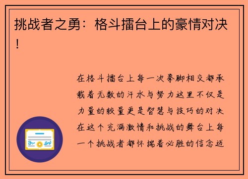 挑战者之勇：格斗擂台上的豪情对决！