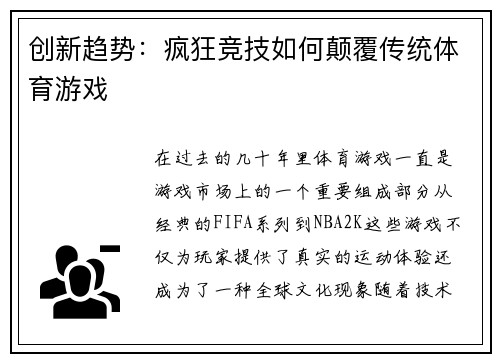 创新趋势：疯狂竞技如何颠覆传统体育游戏