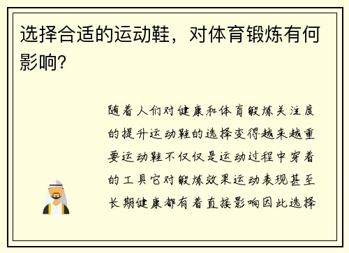 选择合适的运动鞋，对体育锻炼有何影响？