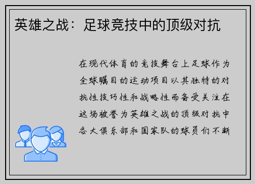 英雄之战：足球竞技中的顶级对抗