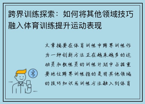 跨界训练探索：如何将其他领域技巧融入体育训练提升运动表现