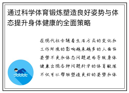 通过科学体育锻炼塑造良好姿势与体态提升身体健康的全面策略