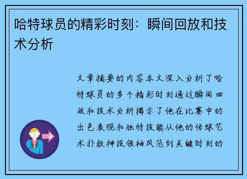 哈特球员的精彩时刻：瞬间回放和技术分析