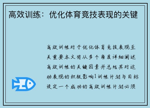 高效训练：优化体育竞技表现的关键