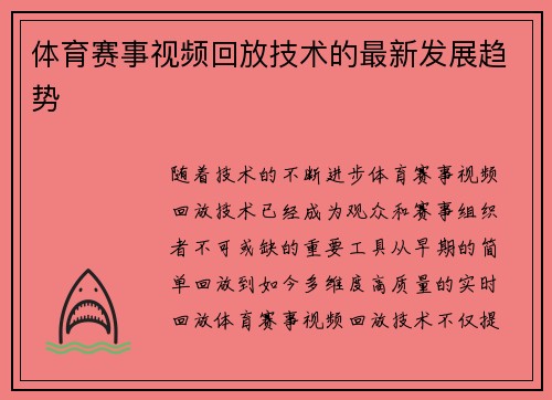 体育赛事视频回放技术的最新发展趋势