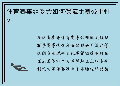 体育赛事组委会如何保障比赛公平性？