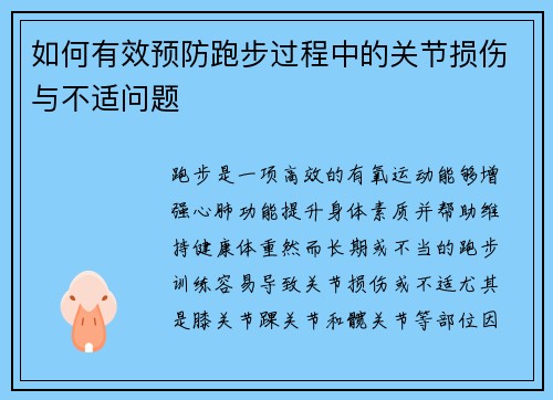 如何有效预防跑步过程中的关节损伤与不适问题