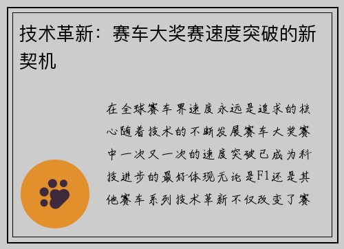 技术革新：赛车大奖赛速度突破的新契机