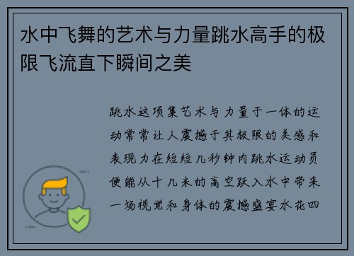 水中飞舞的艺术与力量跳水高手的极限飞流直下瞬间之美