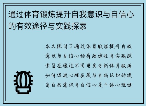 通过体育锻炼提升自我意识与自信心的有效途径与实践探索