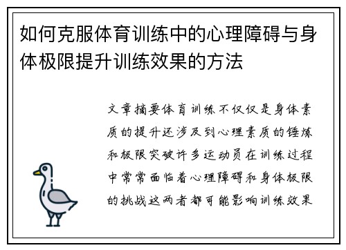 如何克服体育训练中的心理障碍与身体极限提升训练效果的方法