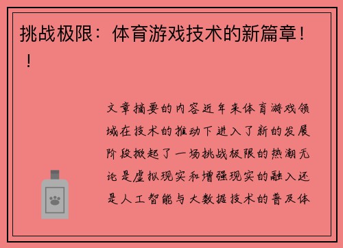 挑战极限：体育游戏技术的新篇章！ !