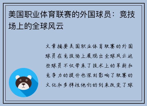 美国职业体育联赛的外国球员：竞技场上的全球风云