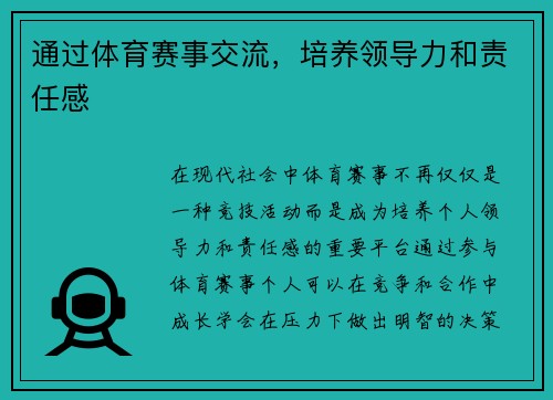 通过体育赛事交流，培养领导力和责任感