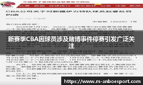 新赛季CBA因球员涉及赌博事件停赛引发广泛关注