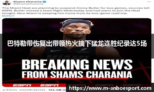 巴特勒带伤复出带领热火擒下猛龙连胜纪录达5场