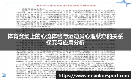 体育赛场上的心流体验与运动员心理状态的关系探究与应用分析