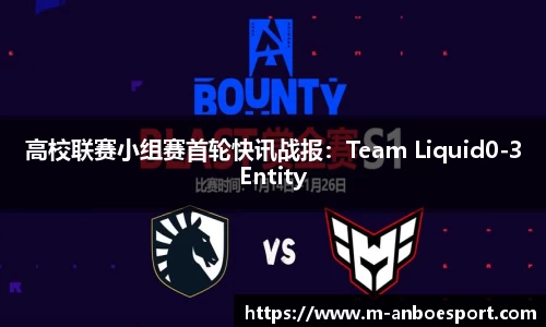 高校联赛小组赛首轮快讯战报：Team Liquid0-3Entity