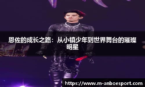 恩佐的成长之路：从小镇少年到世界舞台的璀璨明星