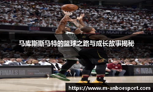 马库斯斯马特的篮球之路与成长故事揭秘